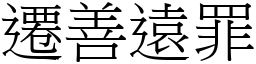 遷善遠罪 (宋體矢量字庫)