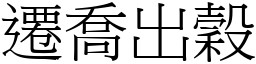 遷喬出穀 (宋體矢量字庫)