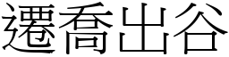 遷喬出谷 (宋體矢量字庫)
