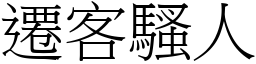 遷客騷人 (宋體矢量字庫)