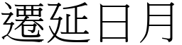 遷延日月 (宋體矢量字庫)