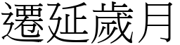 遷延歲月 (宋體矢量字庫)
