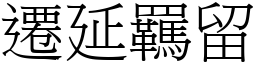 遷延羈留 (宋體矢量字庫)