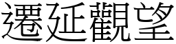 遷延觀望 (宋體矢量字庫)