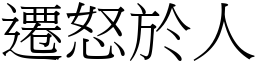遷怒於人 (宋體矢量字庫)