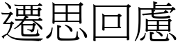 遷思回慮 (宋體矢量字庫)