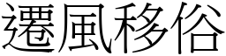 遷風移俗 (宋體矢量字庫)