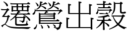 遷鶯出穀 (宋體矢量字庫)