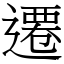 遷 (宋體矢量字庫)