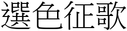 選色征歌 (宋體矢量字庫)