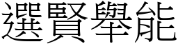 選賢舉能 (宋體矢量字庫)