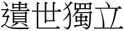 遺世獨立 (宋體矢量字庫)