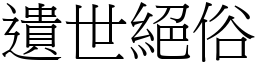 遺世絕俗 (宋體矢量字庫)