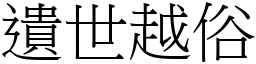遺世越俗 (宋體矢量字庫)