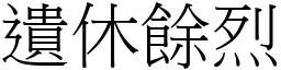 遺休餘烈 (宋體矢量字庫)