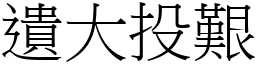 遺大投艱 (宋體矢量字庫)