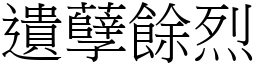 遺孽餘烈 (宋體矢量字庫)