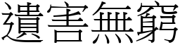 遺害無窮 (宋體矢量字庫)