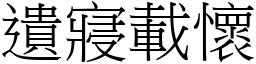 遺寢載懷 (宋體矢量字庫)