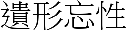 遺形忘性 (宋體矢量字庫)