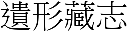 遺形藏志 (宋體矢量字庫)