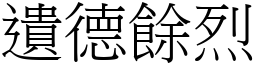 遺德餘烈 (宋體矢量字庫)