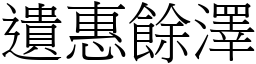 遺惠餘澤 (宋體矢量字庫)