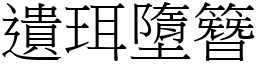 遺珥墮簪 (宋體矢量字庫)