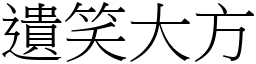 遺笑大方 (宋體矢量字庫)