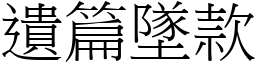 遺篇墜款 (宋體矢量字庫)