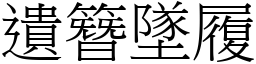 遺簪墜履 (宋體矢量字庫)