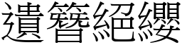 遺簪絕纓 (宋體矢量字庫)