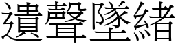 遺聲墜緒 (宋體矢量字庫)