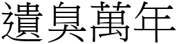 遺臭萬年 (宋體矢量字庫)