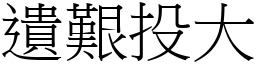 遺艱投大 (宋體矢量字庫)