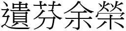 遺芬余榮 (宋體矢量字庫)