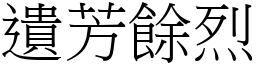 遺芳餘烈 (宋體矢量字庫)