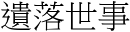 遺落世事 (宋體矢量字庫)