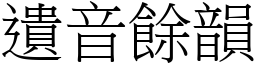 遺音餘韻 (宋體矢量字庫)