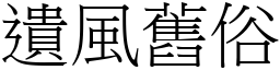 遺風舊俗 (宋體矢量字庫)