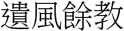 遺風餘教 (宋體矢量字庫)