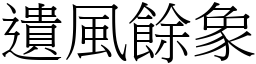 遺風餘象 (宋體矢量字庫)