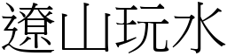 遼山玩水 (宋體矢量字庫)