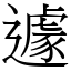 遽 (宋體矢量字庫)