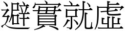 避實就虛 (宋體矢量字庫)
