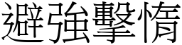 避強擊惰 (宋體矢量字庫)