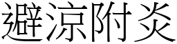 避涼附炎 (宋體矢量字庫)