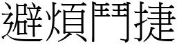 避煩鬥捷 (宋體矢量字庫)