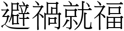 避禍就福 (宋體矢量字庫)