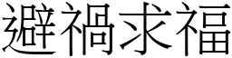 避禍求福 (宋體矢量字庫)
